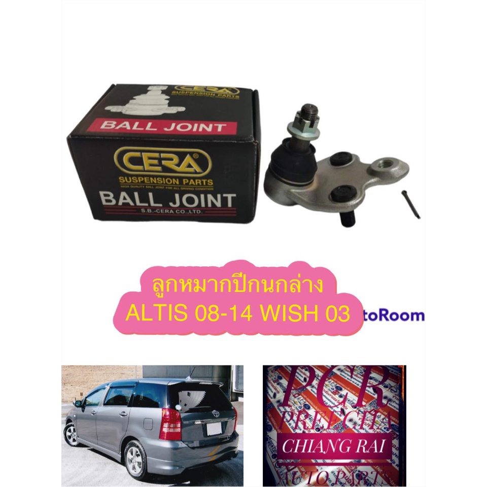 ลูกหมากปีกนกล่าง ลูกหมากล่าง TOYOTA  ALTIS 08-14 WISH 03-05 อัลติส วิช งานสวยครับ 1ชิ้น CERAแท้