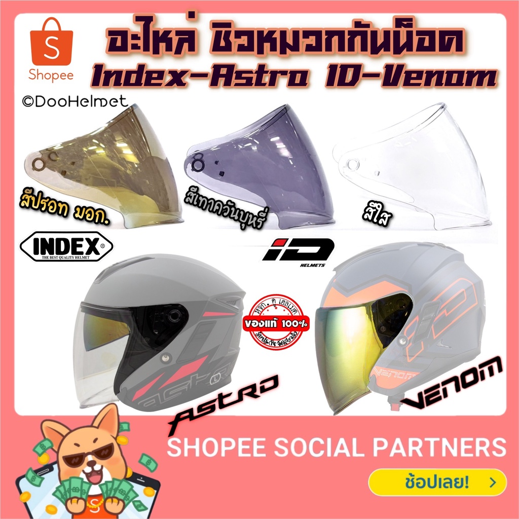 อะไหล่​ ชิว​ กระจก​ หมวกกันน็อค ​Index ​รุ่น Astro และ ID รุ่น Venom สีปรอท​ สีเทา สีใส