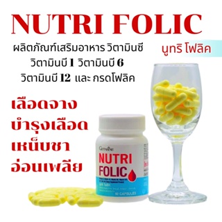 วิตามินบำรุงเลือด นูทริ โฟลิค กิฟฟารีน NUTRI FOLIC GIFFARINE | เสริมธาตุเหล็ก สร้างเม็ดเลือด บำรุงเลือด เลือดจาง