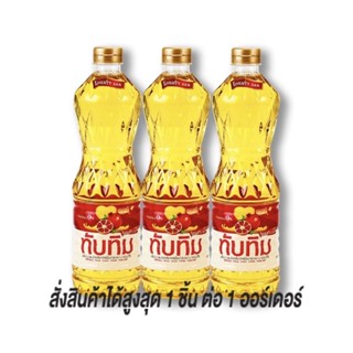 ทับทิม น้ำมันปาล์ม 1 ลิตร x 3 ขวด