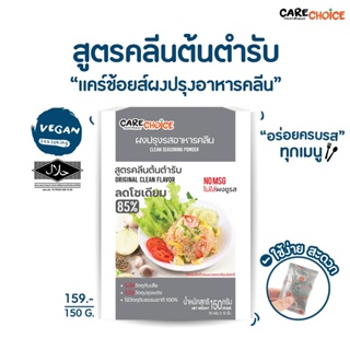 C020 แคร์ช้อยส์ ผงปรุงรสอาหารคลีน สูตรคลีนต้นตำรับ ขนาด 150ก. ผงปรุงรสจากผัก ผงปรุงรสคลีน ผงปรุงรสลดโซเดียม