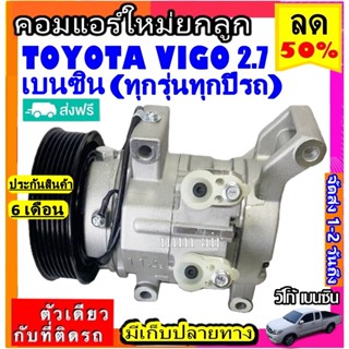 ส่งฟรี! คอมใหม่ โตโยต้า วีโก้ 2.7 เบนซิน ,วีโก้ แชมป์ เบนซิน (ใส่ได้ทุกรุ่น ทุกโฉมปีรถ) คอมแอร์ Toyota VIGO Vigo Champ