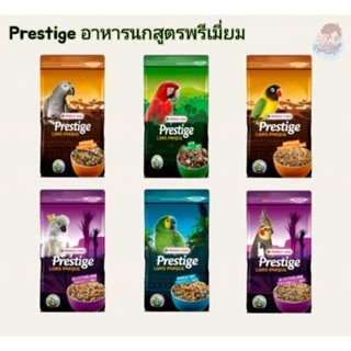 Prestige​ Loro Parque อาหารนกสูตรพรีเมี่ยม​ สูตรพิเศษ​ อาหารสำหรับนกเเก้วทุกสายพันธุ์