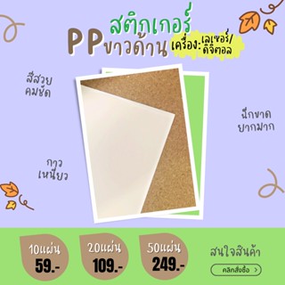 A4 สติกเกอร์PP ขาวด้าน  สติ๊กเกอร์พีพี สติ๊กเกอร์กันน้ำ แช่น้ำ