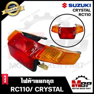 ไฟท้าย (ยกชุด) สำหรับ SUZUKI RC110/ CRYSTAL - ฮอนด้า อาร์ซี110/ คริสตัล **รับประกันสินค้า** (ชุดสายไฟ+ขั้วไฟ+หลอดไฟท้าย+