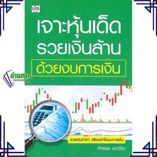 หนังสือ เจาะหุ้นเด็ด รวยเงินล้าน ด้วยงบการเงิน ผู้แต่ง ภัทรธร ช่อวิชิต สนพ.เช็ก หนังสือการเงิน การลงทุน