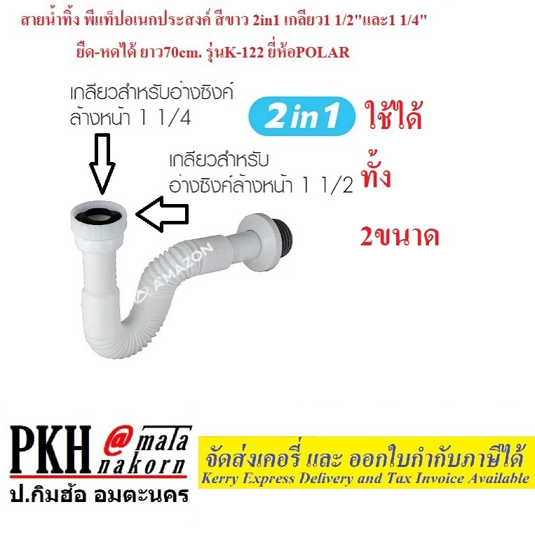 สายน้ำทิ้ง ท่อน้ำทิ้ง พีแท็ป P-TRAP