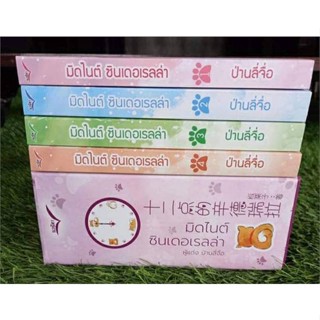 [พร้อมส่ง]หนังสือชุด มิตไนด์ซินเดอเรลล่า (4 เล่มจบ)#แปล โรแมนติกจีน,ป่านลี่จือ,สนพ.นวนิตา