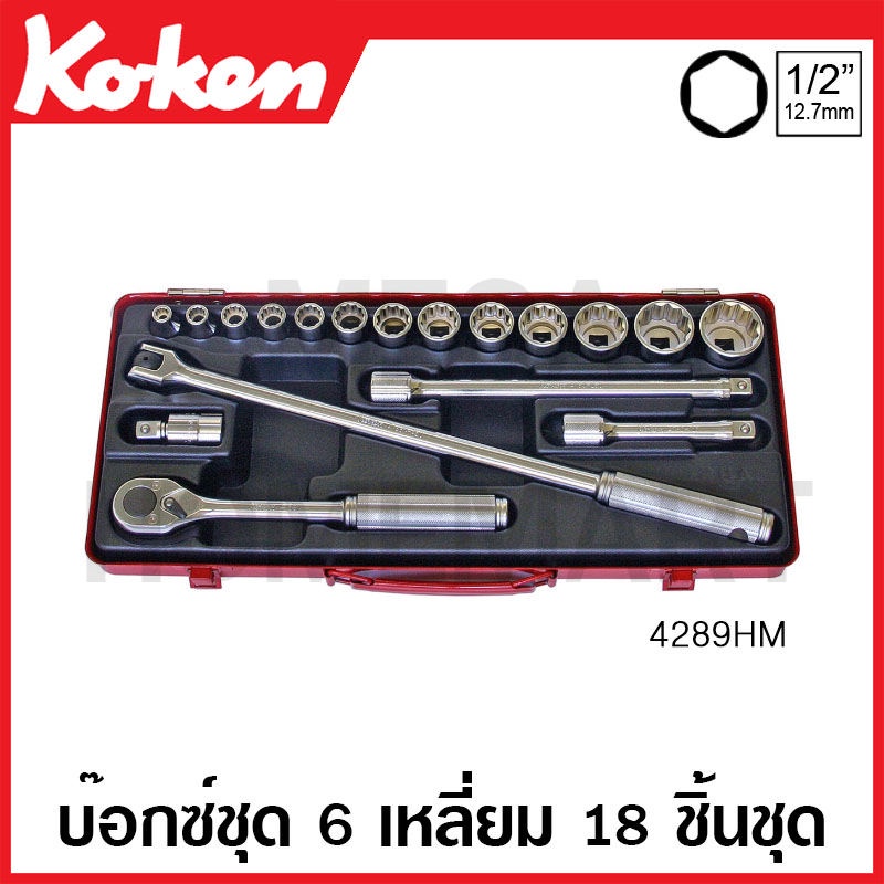 Koken # 4289HM บ๊อกซ์ชุด SQ. 1/2 นิ้ว 6 เหลี่ยม ชุด 19 ชิ้น (มม.) ในกล่องเหล็ก (Sockets Set)