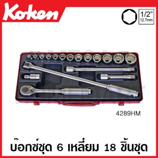 Koken # 4289HM บ๊อกซ์ชุด SQ. 1/2 นิ้ว 6 เหลี่ยม ชุด 19 ชิ้น (มม.) ในกล่องเหล็ก (Sockets Set)