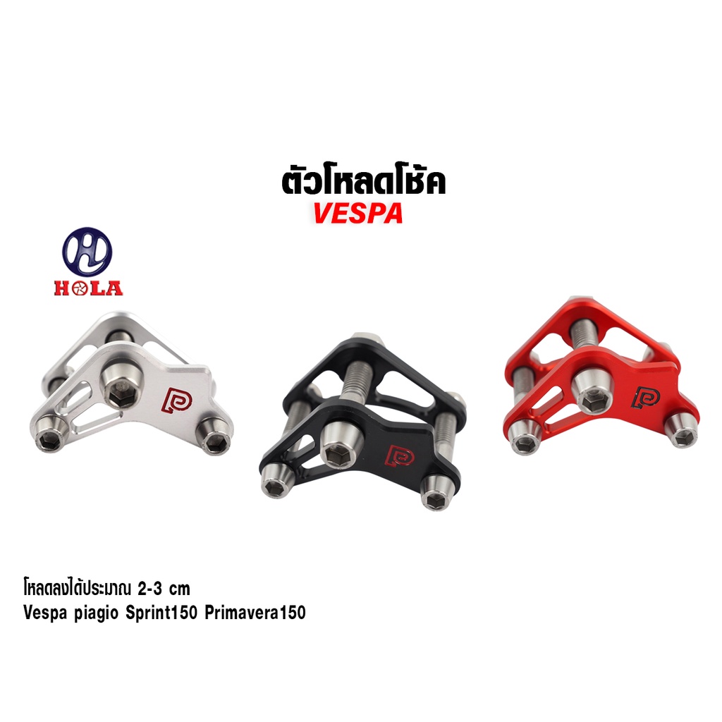 ตัวโหลดโช๊คอัพรถมอเตอร์ไซด์ V2 สําหรับ Vespa Piaggio Sprint 150 Primavcra 150 รุ่น P
