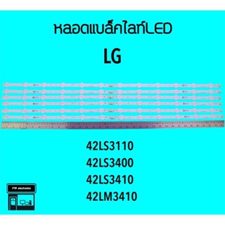 LG หลอดแบล็คไลท์ทีวี 42LS3110 42LS3410 หลอดBacklightLED