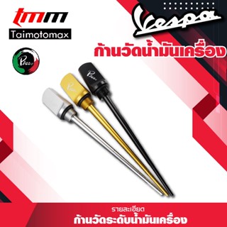 ก้านวัดระดับน้ำมัน​เครื่อง​  Vespa SPRINT PRIMAVERA 150 S150 LX150 LXV150 VXL150 2013-2022