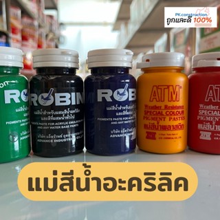 ATM/Robin แม่สีน้ำอะคริลิค ขนาด 100ml. ใช้ได้สำหรับ กระดาษ เพ้นท์รองเท้า โฟม ผ้า โลหะ ไม้ กระจก พลาสติก