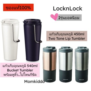 locknlock แก้วเก็บอุณหภูมิ แท้100%  กระบอกน้ำเก็บอุณหภูมิ แบบมีหู 540ml /กระบอก 450ml