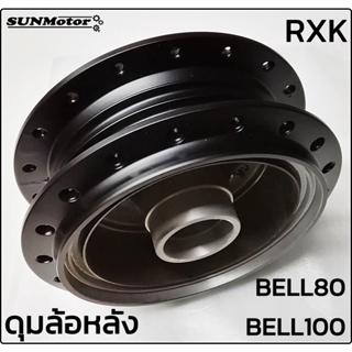 ดุมล้อหลัง ดุมหลัง YAMAHA BELL80 / BELL100 / RXK สีดำ สินค้าทดแทน ดุมหลังเดิมๆ สินค้าตรงรุ่น