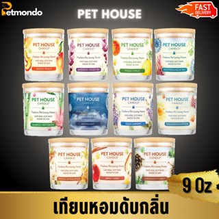 Pet House Candle เทียนหอมดับกลิ่นเหม็น 9.OZ ไร้สารพิษ ทำจากถั่วเหลืองธรรมชาติ 100% ใช้ในบ้านที่มีเด็กหรือสัตว์เลี้ยงได้