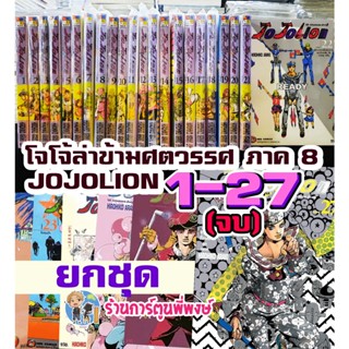 JoJo ล่าข้ามศตวรรษ ภาค8 JoJoLion Part 08 เล่ม 1-27 ยกชุด (จบ) หนังสือ การ์ตูน มังงะ อนิเมะดัง โจโจ้ Hirohiko Araki