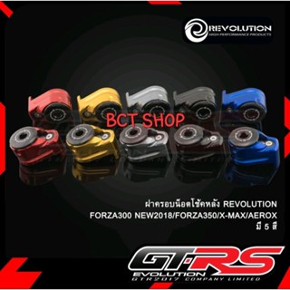 ฝาครอบล็อคโช้คหลัง REVOLUTION FORZA350 X-MAX AEROX