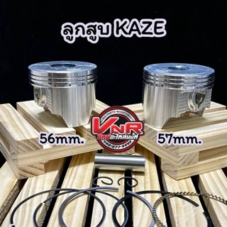 ลูกสูบคาเซ่ KAZE แหวนสูง ขนาด 56/57มม. สลัก 13 มม. พร้อมแหวน+สลัก สำหรับรถ Wave125 R/S/i/บังลม Wave125iปลาวาฬ