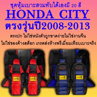 หุ้มเบาะ city 2008-2013 ตรงรุ่นชนิดพรีเมียมที่สุดในเวป