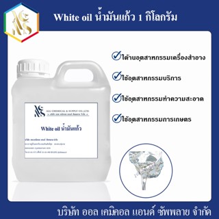 White oil ขนาดบรรจุ 1 กิโลกรัม