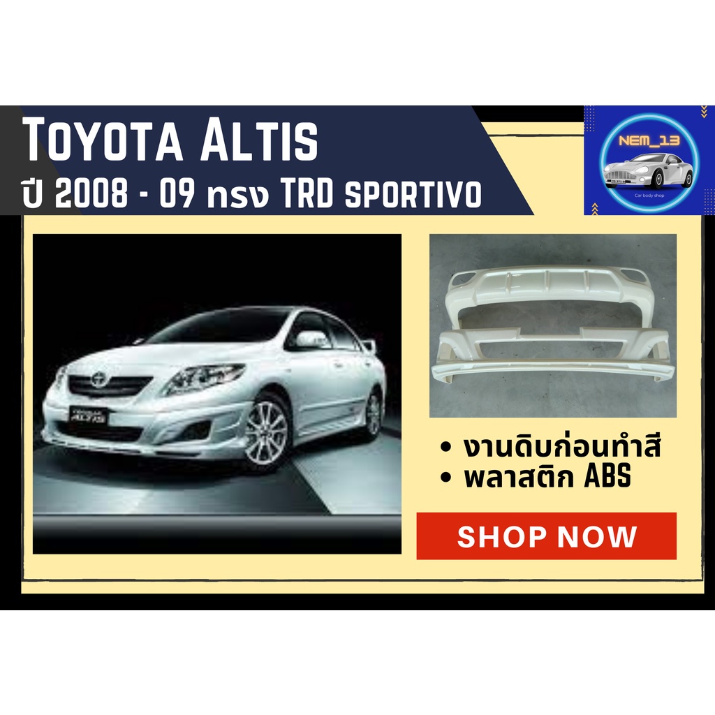 ♥ สเกิร์ต โตโยต้าอัลติส Toyota Altis Sportivo ปี 2008-09