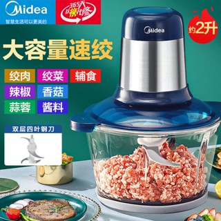 เครื่องบดเนื้อไฟฟ้า。 Midea เครื่องบดเนื้อใช้ในครัวเรือน2ลิตรความจุขนาดใหญ่มีดเหล็กสี่ใบควบคุมความเร็วสองสปีดเครื่องบดไ