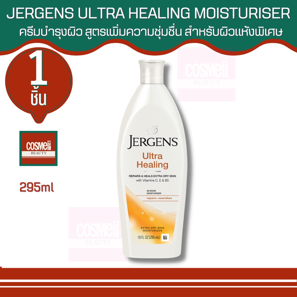 Jergens Ultra healing  โลชั่นบำรุงผิว (295 ml) 1 ชิ้น  สูตรบำรุงผิวผสานด้วยเทคโนโลยีHYDRALUCENCE