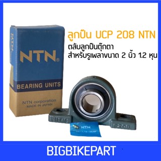 ลูกปืน UCP NTN 208 ขนาด 2/1.2 นิ้ว