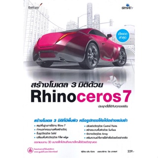 [พร้อมส่ง] หนังสือสร้างโมเดล 3 มิติด้วย Rhinoceros7#คอมพิวเตอร์,สนพ.Simplify ซิมพลิฟาย,กองบรรณาธิการ