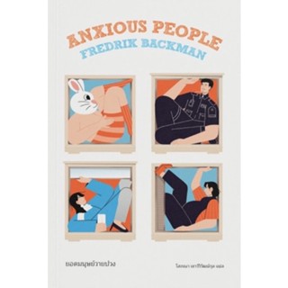 ยอดมนุษย์วายป่วง Anxious People ราคาปก 420 บาท