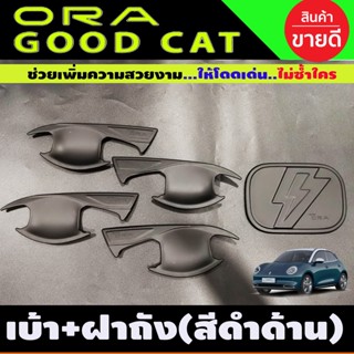 ครอบมือจับประตู + เบ้าประตู สีดำด้าน GWM ORA GOOD CAT 2022 (A)