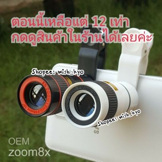 [📣พร้อมส่ง][เลนส์ซูม8เท่า]Mobile Telescope ClipLens เลนส์ซูม 8 เท่า OEM