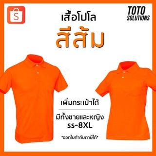 เสื้อโปโลสีส้ม แขนปล่อย เพิ่มกระเป๋าได้ มีทั้งชายและหญิง​