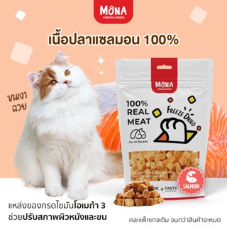 MoNa เนื้อปลาแซลมอน Freeze-Dried 100% ขนมฟรีซดราย ขนมแมว จากเนื้อปลาแซลมอนฟรีซดรายแท้ 100%