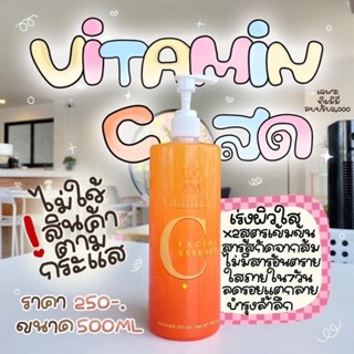 ANA Care Vitamin C เซรั่มวิตามินซีสด ผิวขาวใส 500ml.