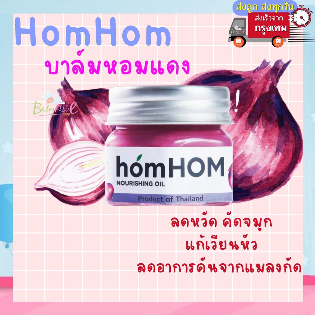 ตัดรอบ6โมงเย็น ส่งภายในวัน HomHOM บาล์มหอมแดง ห๊อมหอม Nourishing Oil (สารสกัดจากหอมแดง) จำนวน 1 ขวด