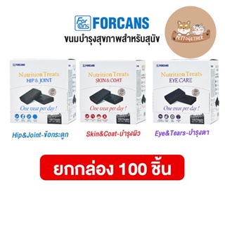 (ยกกล่อง) Forcans Nutrition Treat ฟอร์แคนส์ ขนมบำรุงสุขภาพสำหรับสุนัข จากประเทศเกาหลี 100 ชิ้น