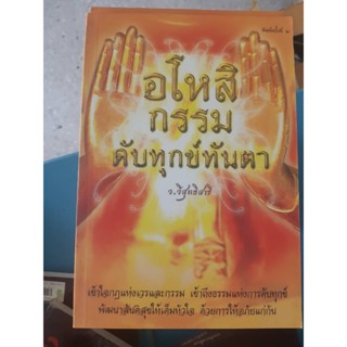 อโหสิกรรม ดับทุกข์ทันตา