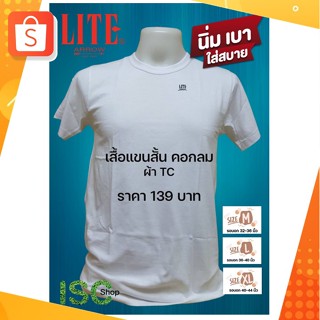 ARROW LITE T-SHIRT คอกลมแขนสั้น (สีขาว) ราคา 139 บาท