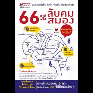 (พร้อมส่ง) 66 วิธีลับคมสมอง