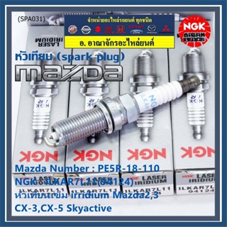 แท้100% NGK(100,000km)(ราคา /4หัว) หัวเทียนเข็ม irridium Mazda2,3 CX-3,CX-5 Skyactive /NGK:ILKAR7L11/Mazda : PE5R-18-110