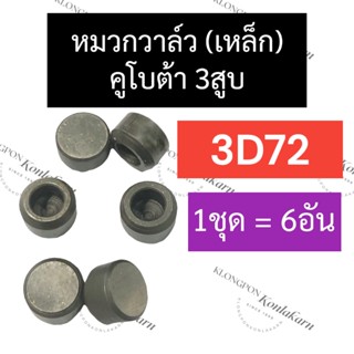 หมวกเหล็ก หมวกวาล์ว คูโบต้า 3สูบ 3D72 (6อัน) อะไหล่3สูบ