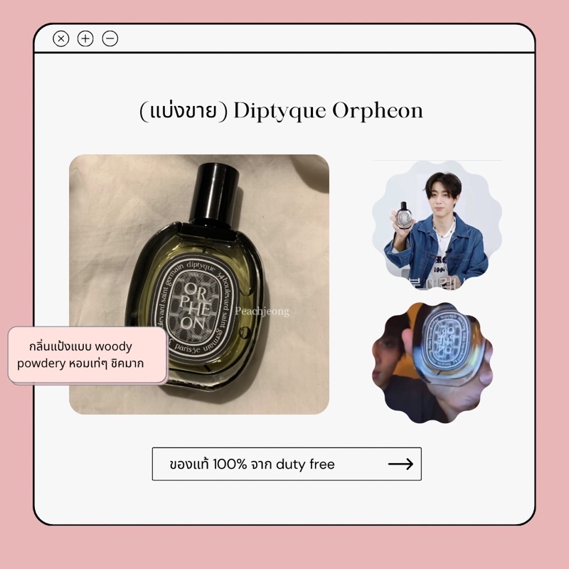 (แบ่งขาย) น้ำหอม Diptyque orpheon edp ของแท้ duty free กลิ่นมาร์คต้วน got7 และแฮชาน nct