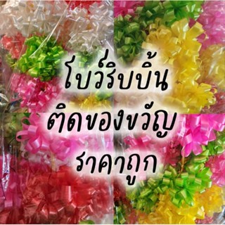 โบว์ติดของขวัญ โบว์ห่อของขวัญ ริบบิ้นติดของขวัญ ราคาส่ง