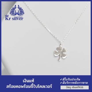 Kr silver สร้อยคอเงินแท้ พร้อมจี้เงินแท้ ใบโคลเวอร์ สัญลักษณ์แห่งความโชคดี / สร้อย1 มิล ยาว 16-18 นิ้ว ปรับได้ | NSSSPS5