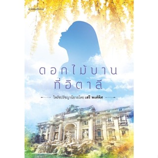 [พร้อมส่ง]หนังสือดอกไม้บานที่อิตาลี#โรแมนติก,เสรี พงศ์พิศ,สนพ.มิ่งมิตร