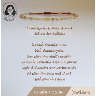 กำไลหิน ไหมทอง (Golden Rutilated Quartz) - หินค้าขาย เสริมโชคลาภ เงินทองไหลมาเทมา