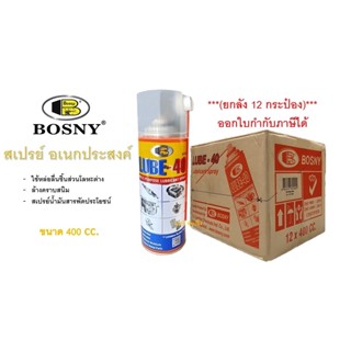 สเปรย์น้ำมันอเนกประสงค์ น้ำมันครอบจักรวาล สเปรย์ไล่ความชื้น บอสนี่ BOSNY LUBE-40 ขนาด 400cc. ***(ยกลัง 12 กระป๋อง)